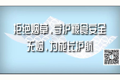 操逼操逼操老逼操胖逼拒绝烟草，守护粮食安全